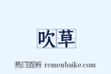 風吹草動是什么意思的图片